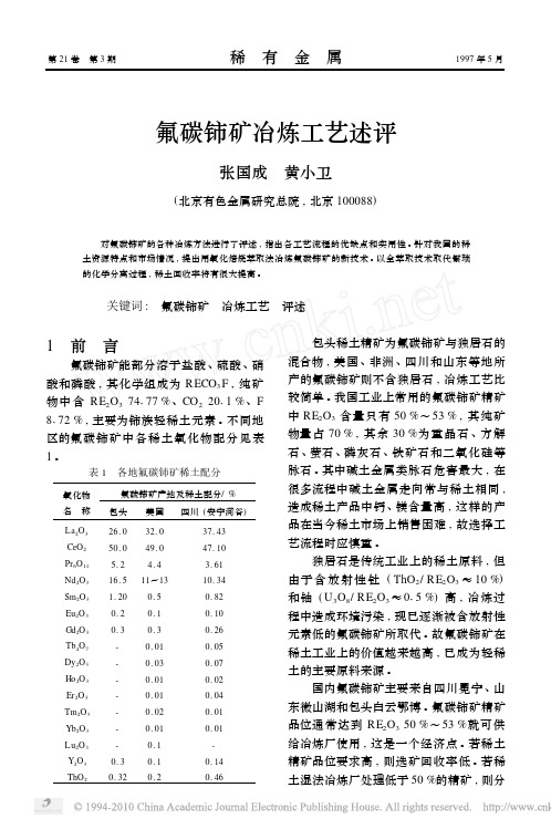 氟碳铈矿冶炼工艺述评