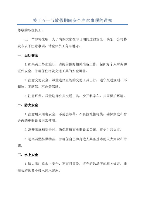 关于五一节放假期间安全注意事项的通知