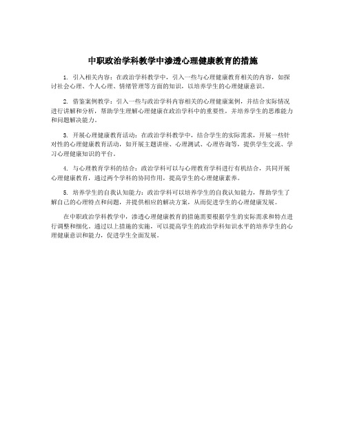 中职政治学科教学中渗透心理健康教育的措施