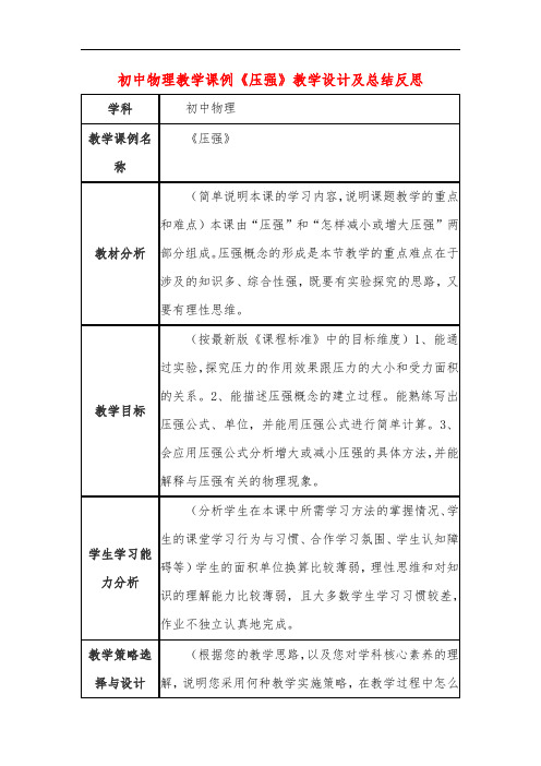 初中物理教学课例《压强》教学设计及总结反思