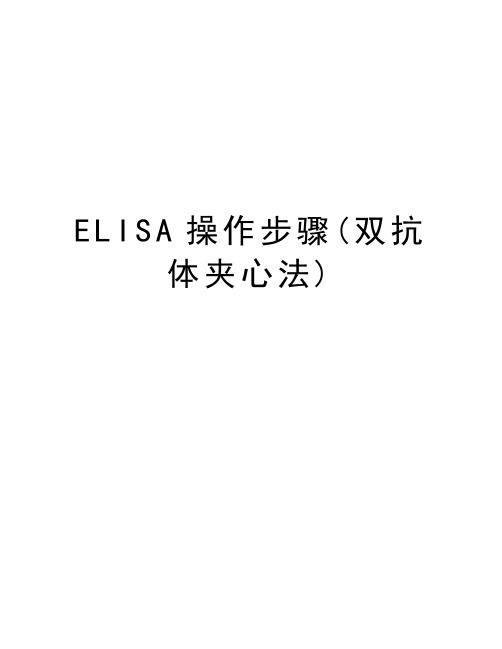 ELISA操作步骤(双抗体夹心法)知识讲解