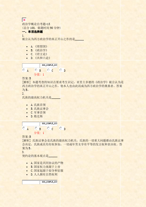 政治学概论自考题-15_真题(含答案与解析)-交互