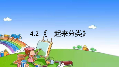 北师大版数学一年级上册4.2《一起来分类》课件(15张ppt)