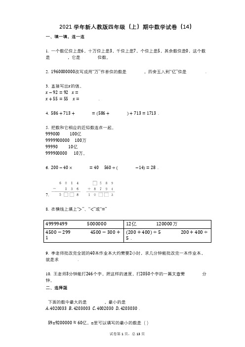 2021年-有答案-新人教版四年级(上)期中数学试卷(14)