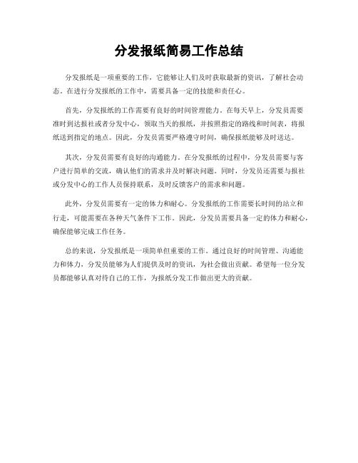 分发报纸简易工作总结