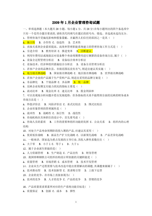 企业管理咨询-考试试题-及答案