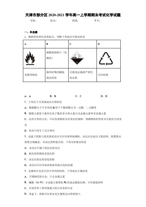 天津市部分区2020-2021学年高一上学期期末考试化学试题