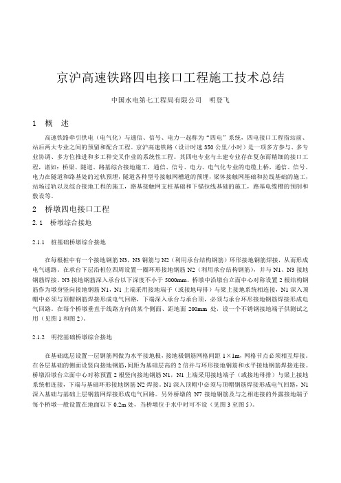 京沪高速铁路四电接口工程施工技术总结