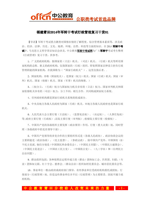 福建莆田2014年军转干考试行政管理复习干货01