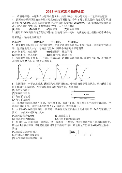 2018江苏物理高考试题含答案 精编版.doc