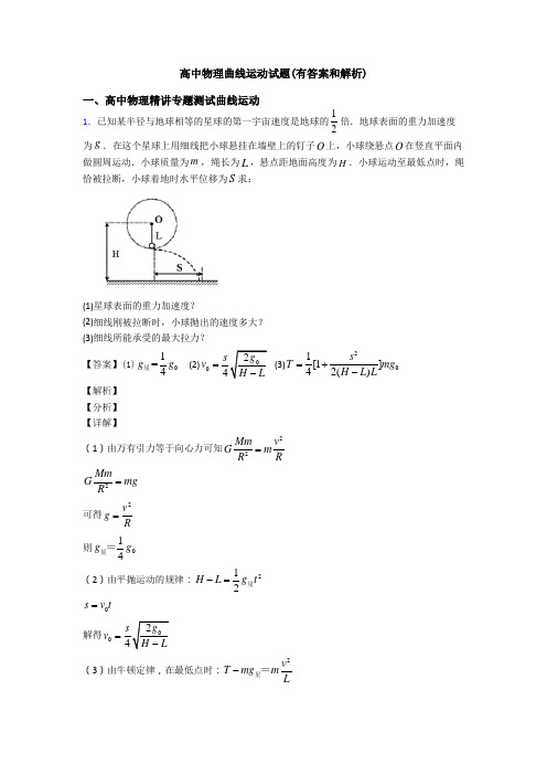 高中物理曲线运动试题(有答案和解析)