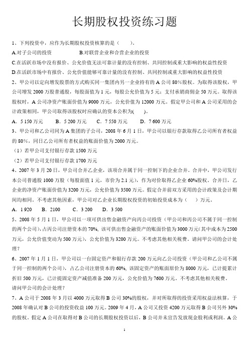 长期股权投资练习题及答案