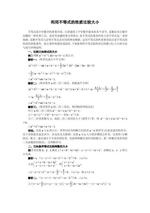 【教学随笔】利用不等式的性质比较大小