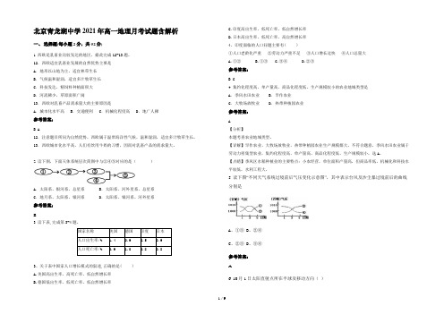 北京青龙湖中学2021年高一地理月考试题含解析