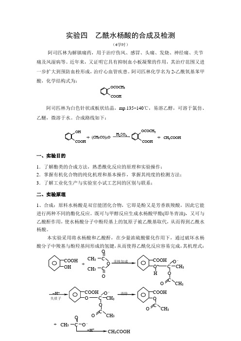 乙酰水杨酸的合成及表征