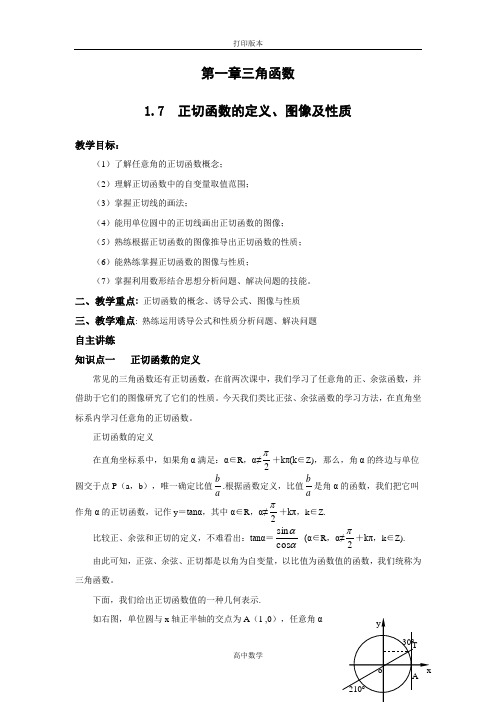 北师大版数学高一(北师大)必修4学案 1.7正切函数