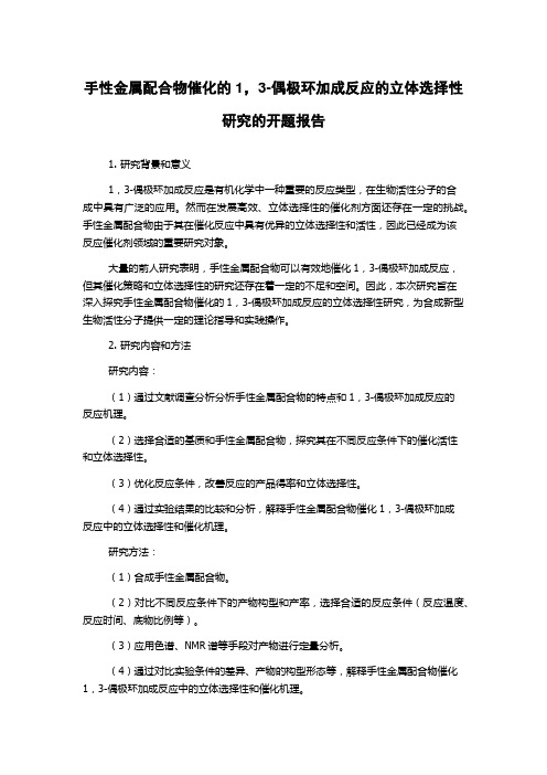 手性金属配合物催化的1,3-偶极环加成反应的立体选择性研究的开题报告