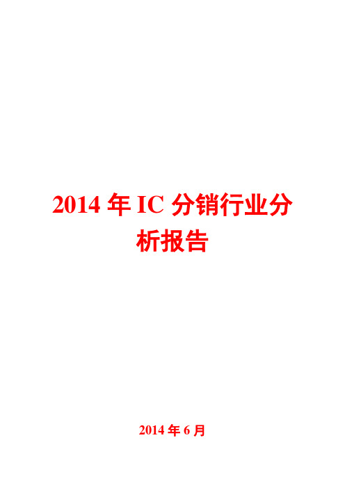 2014年IC分销行业分析报告