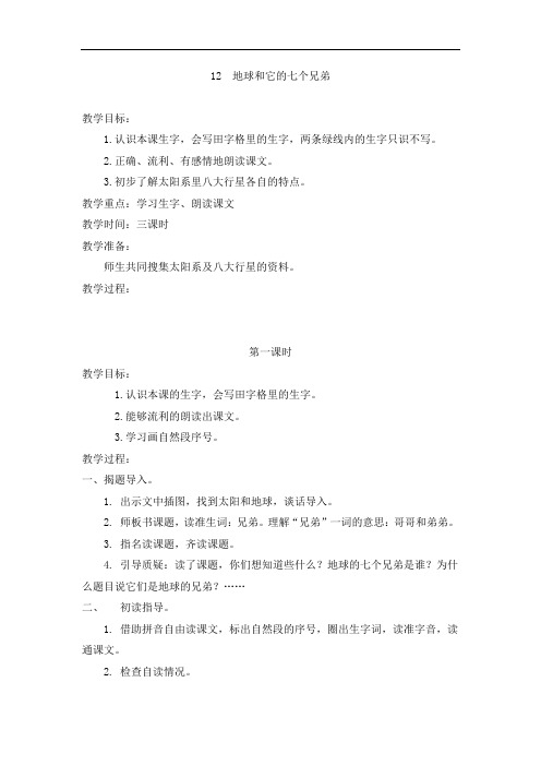 一年级下册语文教案-地球和它的七个兄弟