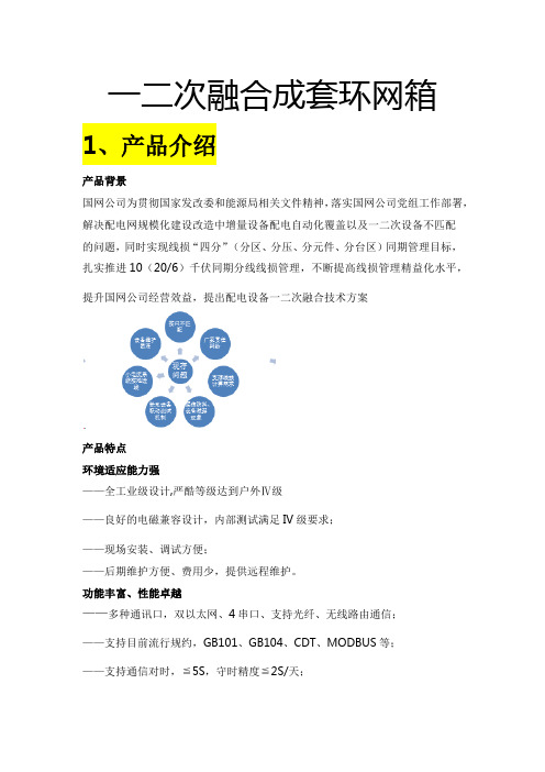 一二次融合成套环网箱