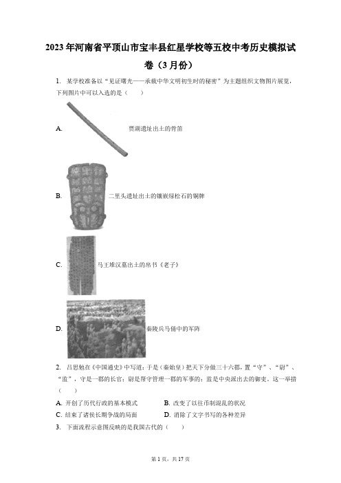 2023年河南省平顶山市宝丰县红星学校等五校中考历史模拟试卷(3月份)(附答案详解)