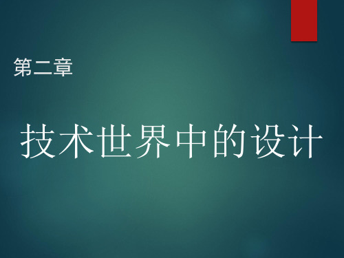 第二章技术世界中的设计 教学课件 高中通用技术