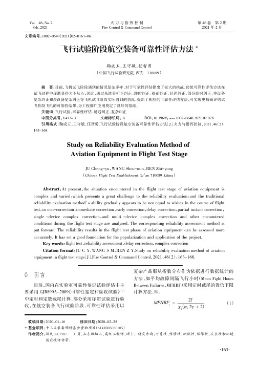 飞行试验阶段航空装备可靠性评估方法