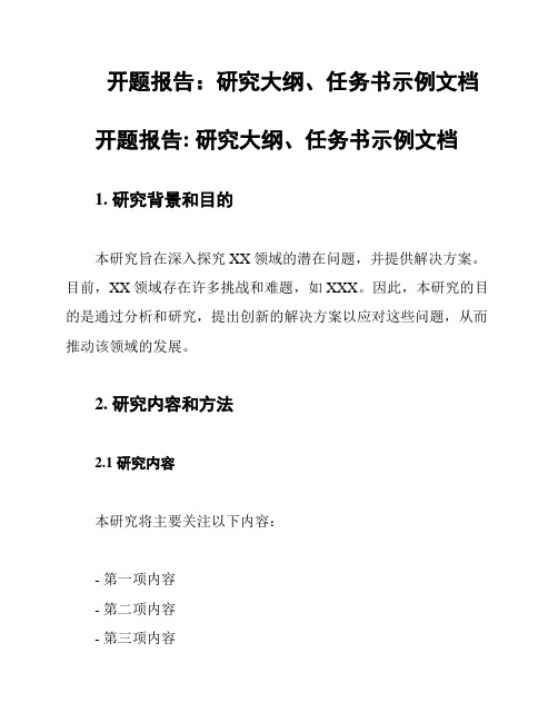 开题报告：研究大纲、任务书示例文档