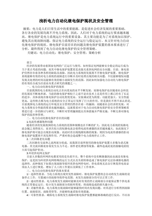 浅析电力自动化继电保护现状及安全管理