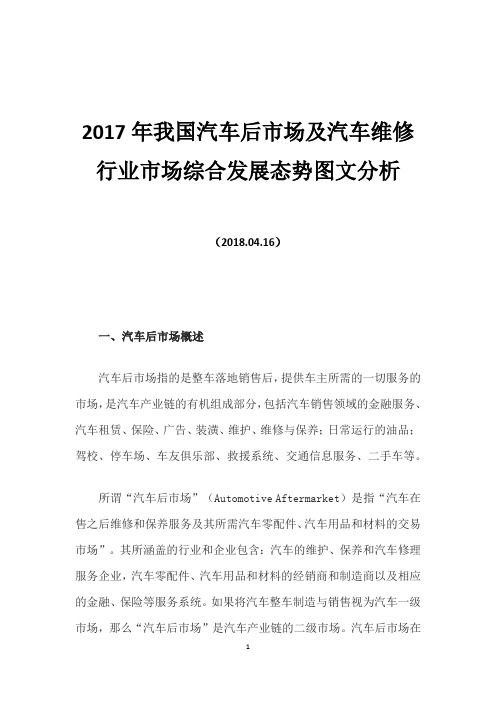 2017年我国汽车后市场及汽车维修行业市场综合发展态势图文分析