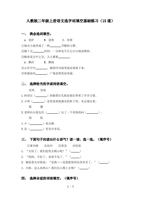 人教版二年级上册语文选字词填空基础练习(15道)