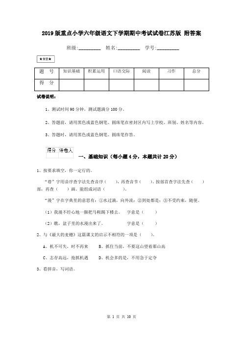 2019版重点小学六年级语文下学期期中考试试卷江苏版 附答案