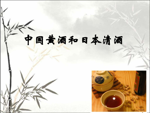 中国黄酒和日本清酒 PPT