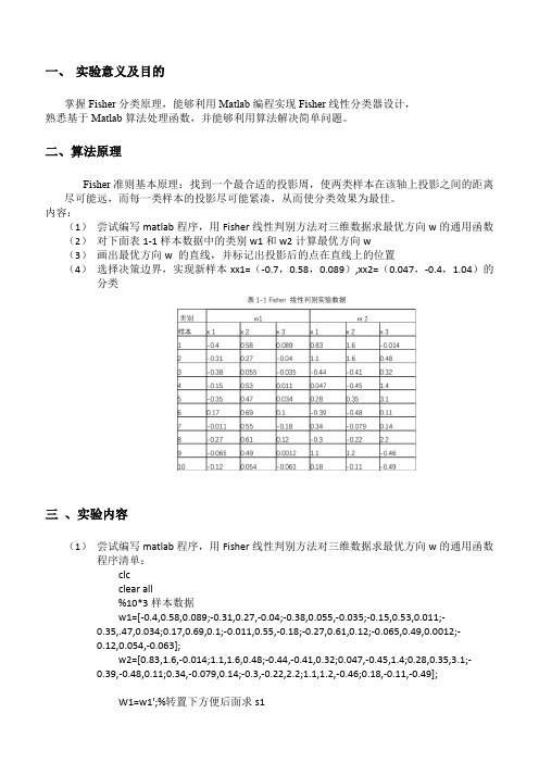 机器学习实验1-Fisher线性分类器设计