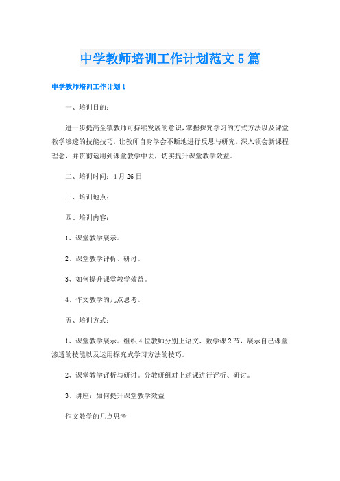 中学教师培训工作计划范文5篇