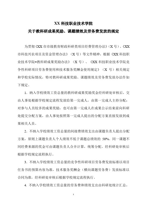 XX科技职业技术学院关于教科研成果奖励、课题绩效及劳务费发放的规定