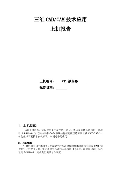 三维CAD与CAM技术应用上机报告大作业