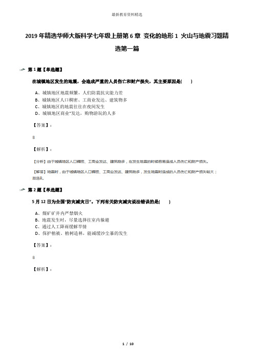 2019年精选华师大版科学七年级上册第6章 变化的地形1 火山与地震习题精选第一篇