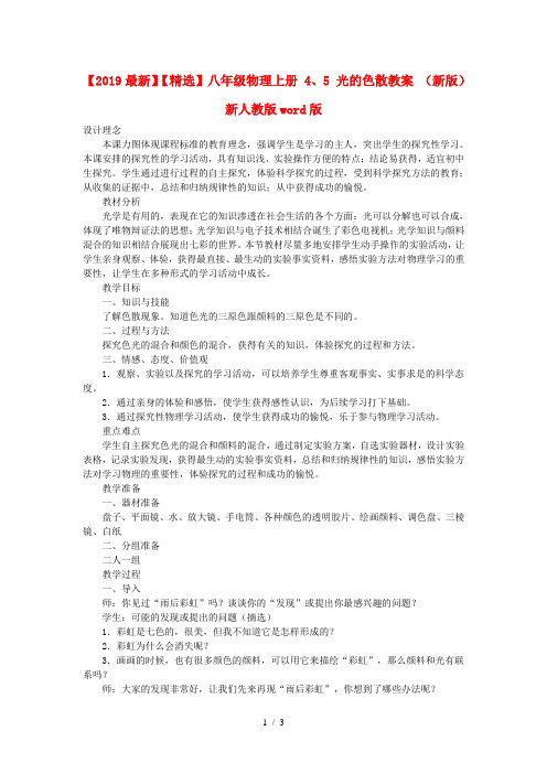 【2019最新】【精选】八年级物理上册 4、5 光的色散教案 (新版)新人教版word版