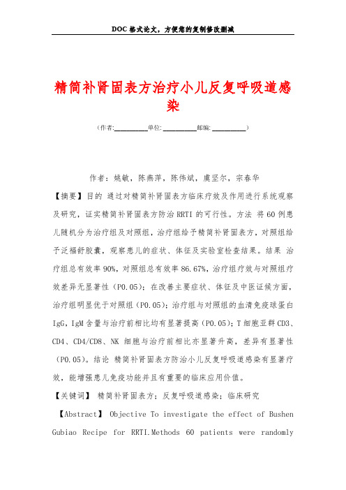 精简补肾固表方治疗小儿反复呼吸道感染