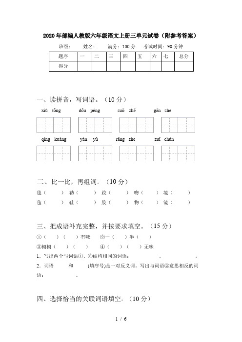 2020年部编人教版六年级语文上册三单元试卷(附参考答案)