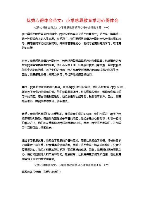 优秀心得体会范文：小学感恩教育学习心得体会4篇