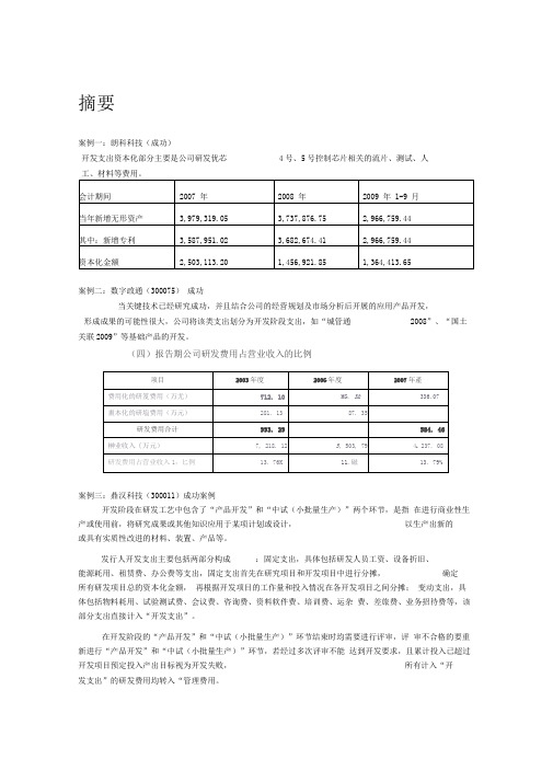 创业板上市公司研发资本化案例(1)