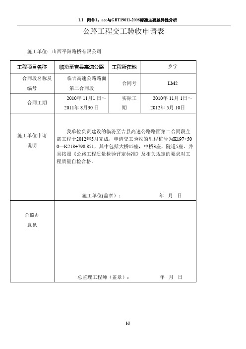 公路工程交工验收申请表