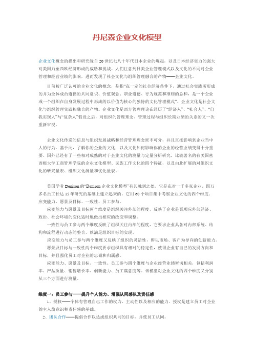 企业文化建设：丹尼森企业文化模型