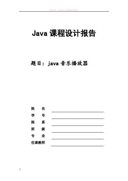 基于java的音乐播放器课程设计报告 (1)