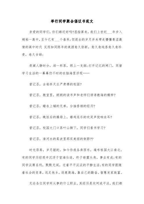 举行同学聚会倡议书范文（2篇）