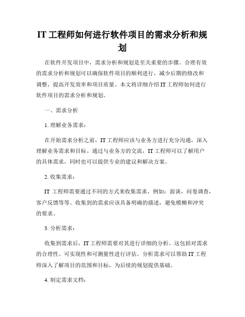 IT工程师如何进行软件项目的需求分析和规划