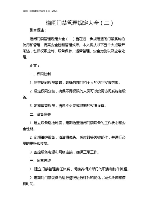 道闸门禁管理规定大全(二)2024