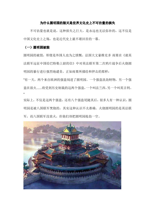 为什么圆明园的毁灭是世界文化史上不可估量的损失